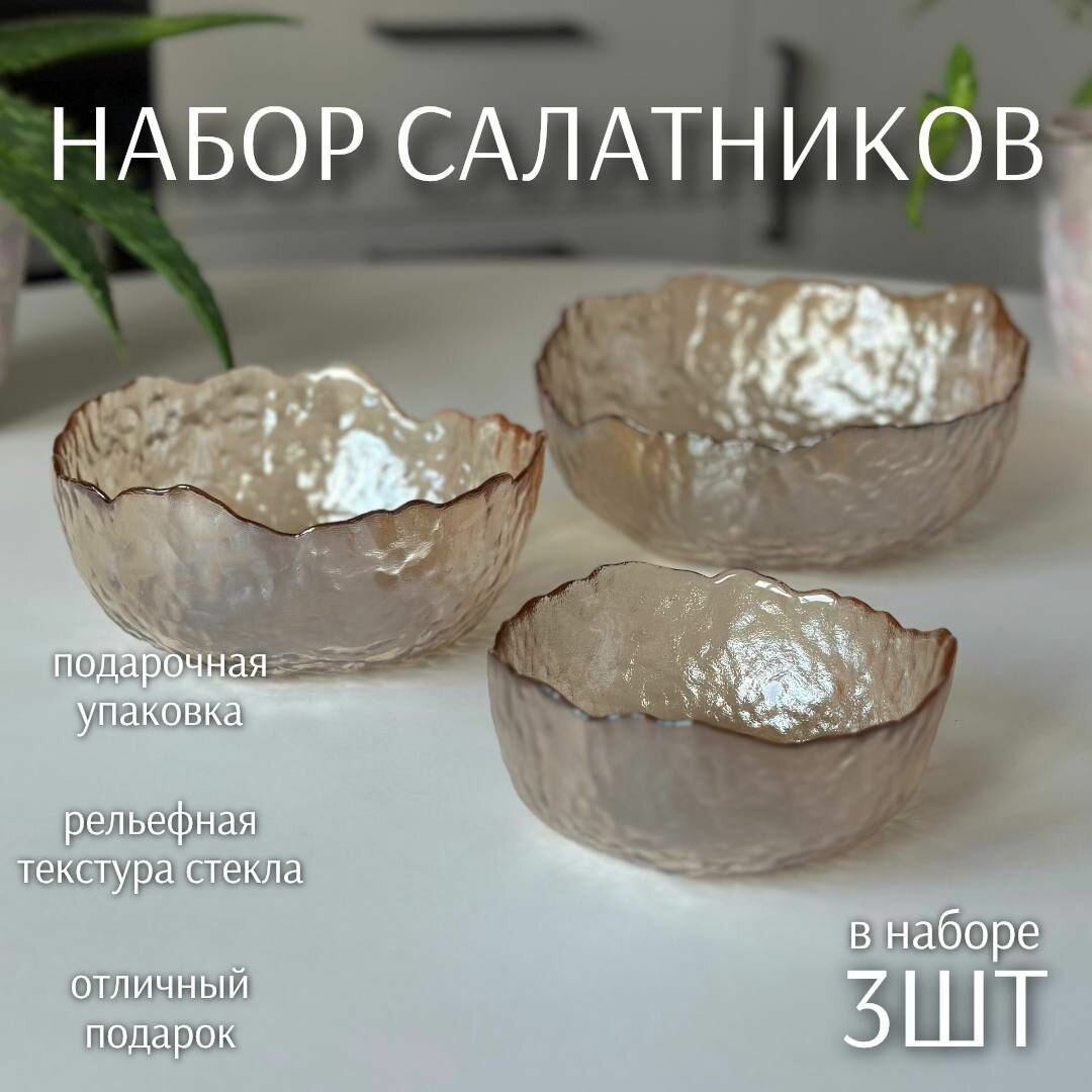 Набор стеклянных салатников 3шт Медовая голография (1л, 500мл, 300мл) ТОиТО