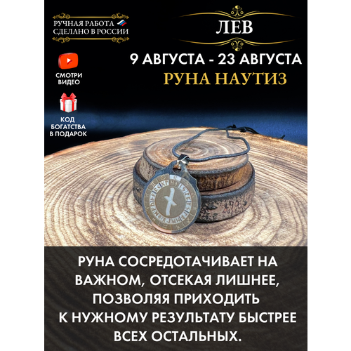 фото Амулет лев руна наутиз, талисман по знаку зодиака, ручная работа, нержавеющая сталь gold tree