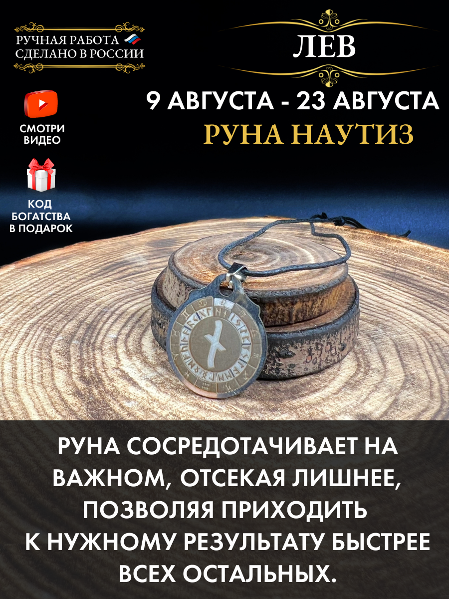 Амулет Лев Руна Наутиз, талисман по знаку зодиака, ручная работа, нержавеющая сталь