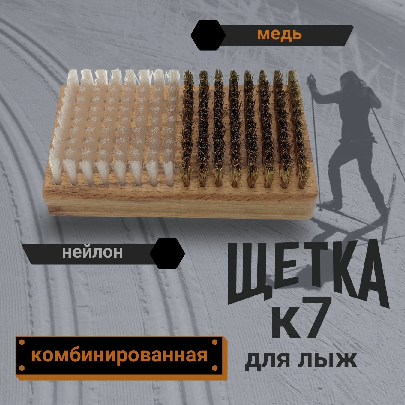 Щетка для лыж смешанная нейлон-медь K7-SPORT