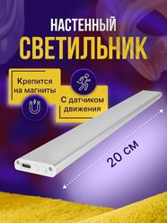 Светодиодная панель с датчиком движения / Световая планка 20 см