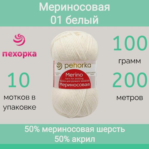 Изображение товара Пряжа Пехорка Мериносовая цвет 01 белый (100г/200м, упаковка 10 мотков)