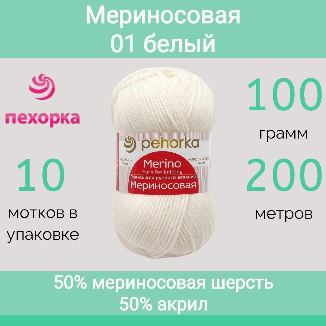 Пряжа Пехорка Мериносовая цвет 01 белый (100г/200м, упаковка 10 мотков)