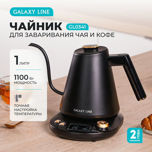 Чайник электрический для заваривания кофе и чая GALAXY LINE GL0341 4426₽