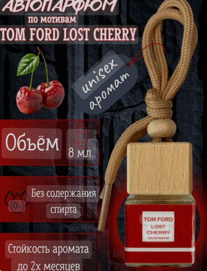 Автопарфюм "TOM FORD LOST CHERRY", для машины, для дома, для офиса, ароматизатор салона, 8 мл .