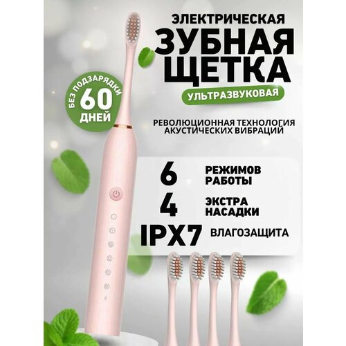 Электрическая зубная щетка с 4 насадками ультразвуковая средней жесткости 6 режимов розовый 85000₽