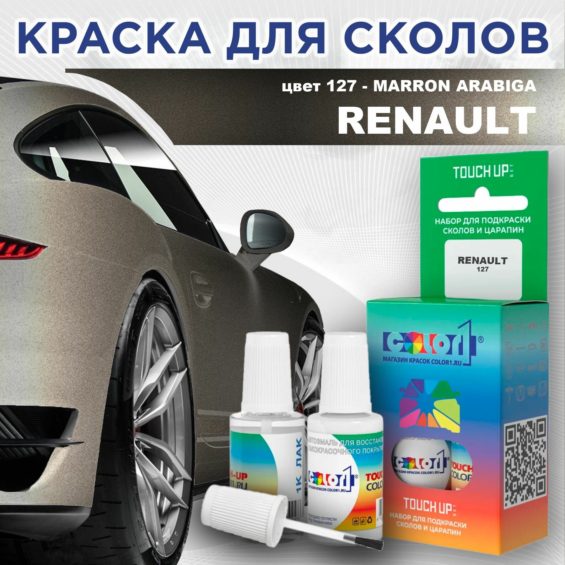 Краска для сколов во флаконе с кисточкой COLOR1 для RENAULT - MARRON ARABIGA, цвет 127