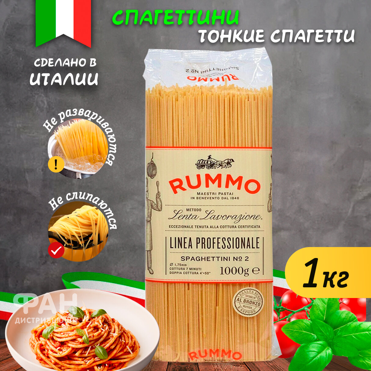 Макароны паста спагетти из твёрдых сортов пшеницы Rummo спагеттини 2, 1000 гр