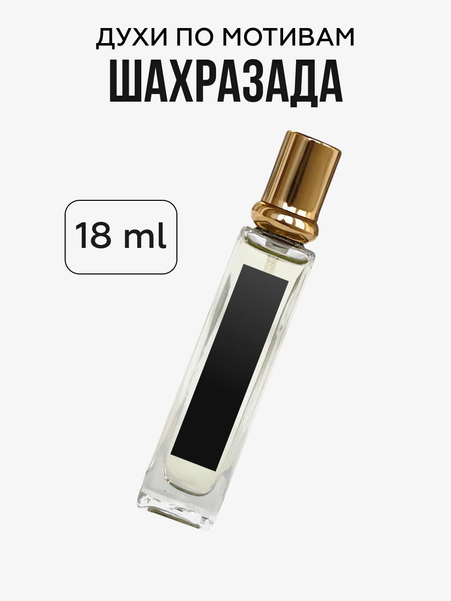 Духи по мотивам женские сладкие восточные Шахразада, Shahrazad 18 мл