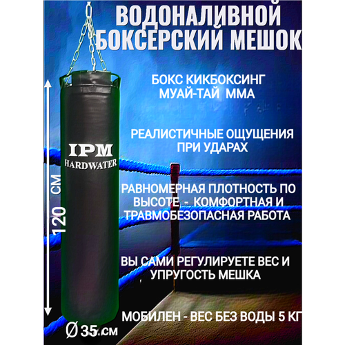 Боксерский мешок IPMHardwater, водоналивной, 85кг, ПВХ, 120см