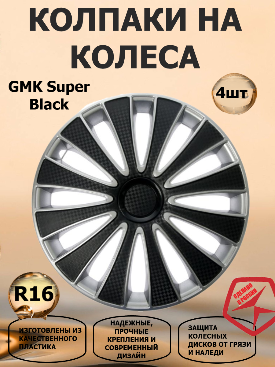 Колпаки на колеса STAR R16 GMK Super Black, черный/серебристый, 4 штуки в комплекте