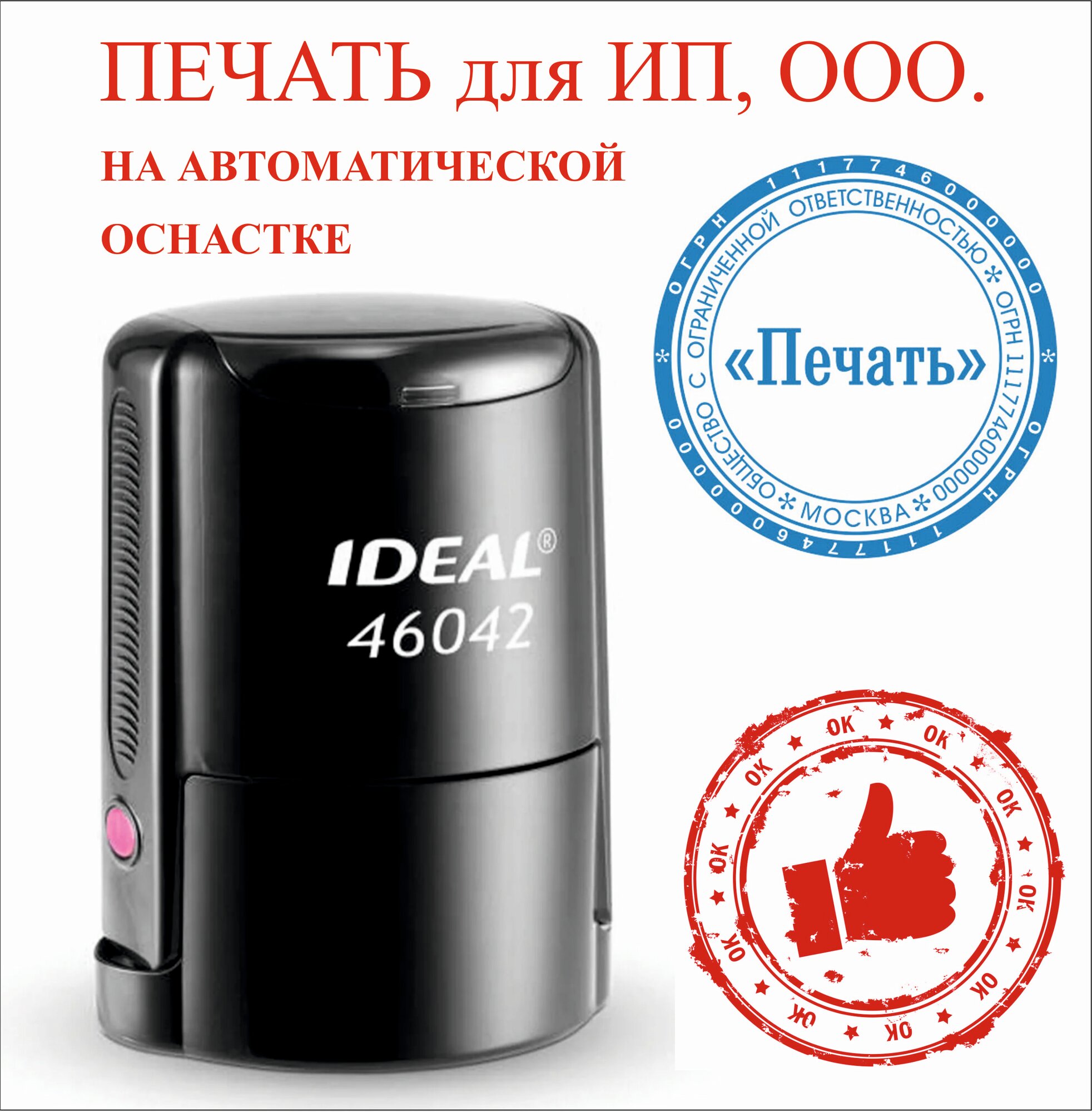Печать Trodat IDEAL для ИП, ООО, на автоматической оснастке.