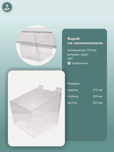 Изображение товара Контейнер для экономпанелей, 215х205х200мм, прозрачный, 5шт.
