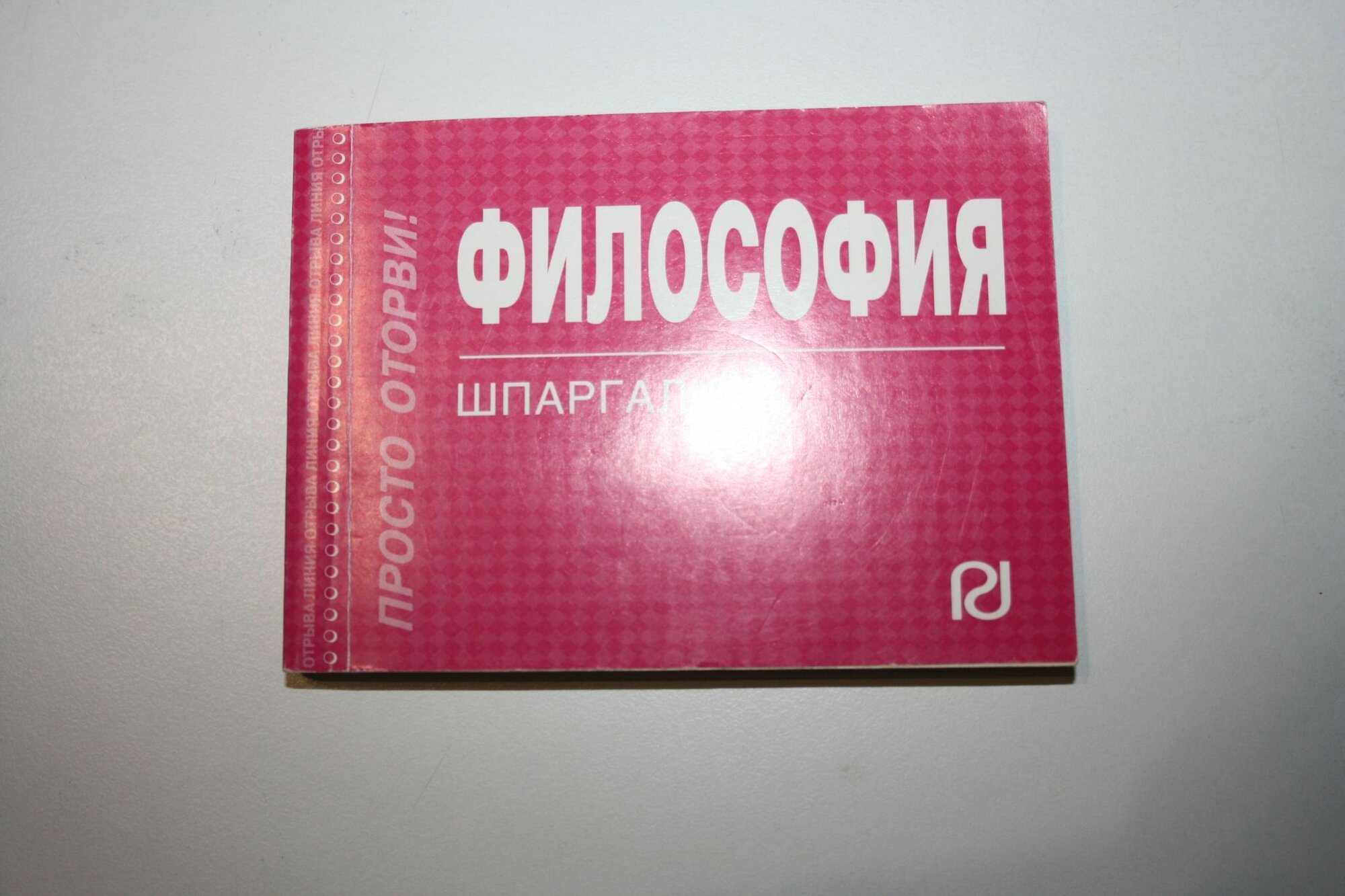 Философия. Шпаргалка