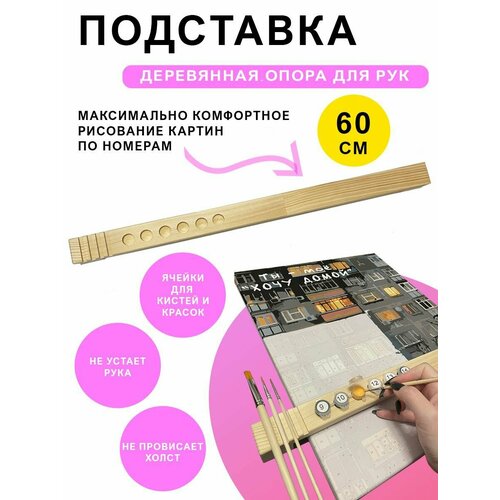 Подставка-опора для рисования картин по номерамПодставка под руки 590₽
