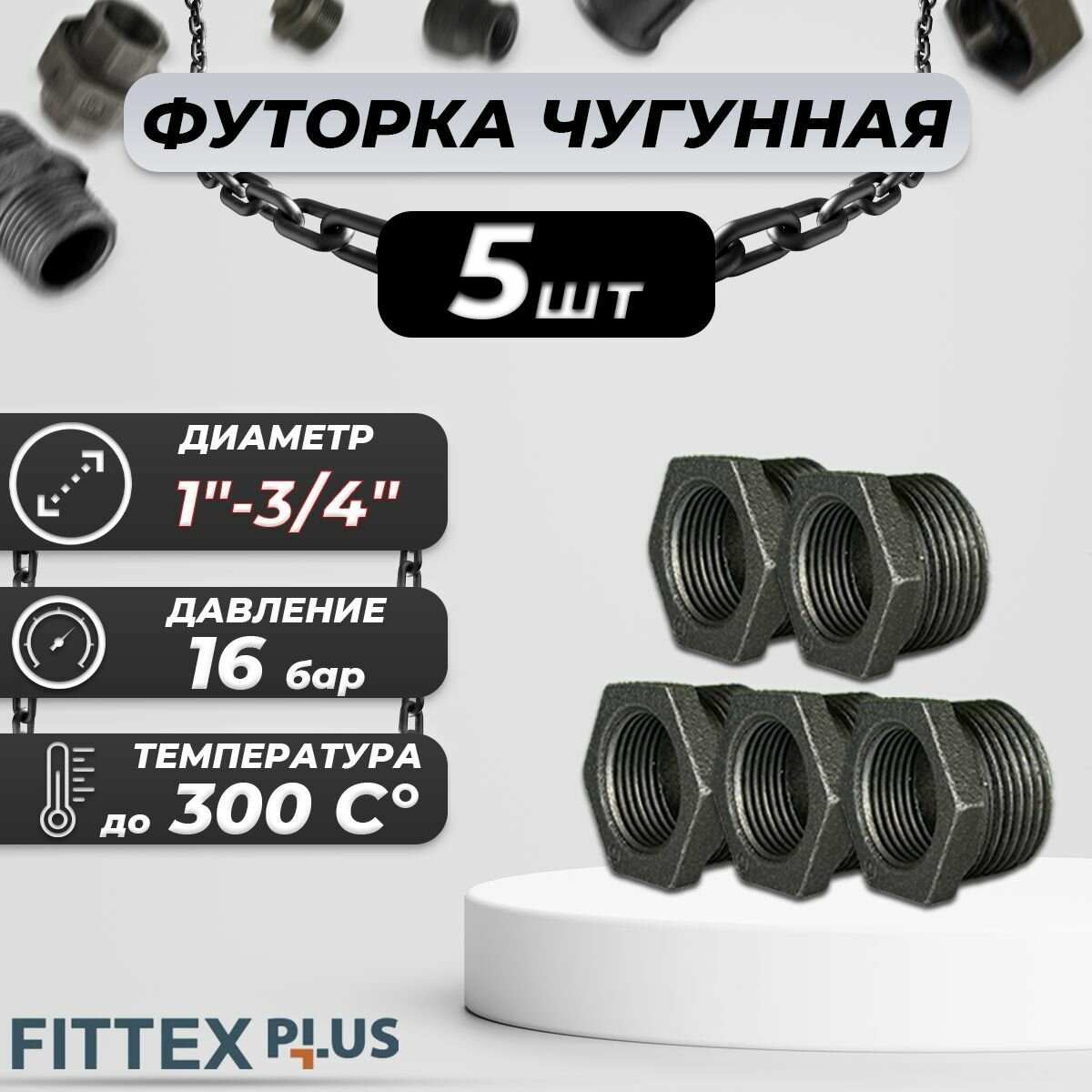 Футорка чугун Ду 25х20 (1"х3/4") Fittex PLUS (5шт)
