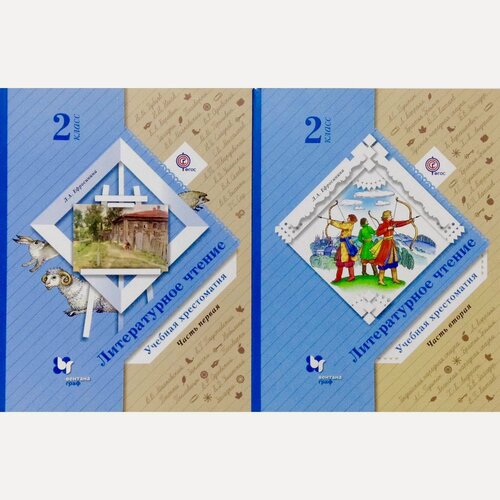Изображение товара Ефросинина. Литературное чтение 2 кл. Хрестоматия в 2-х частях. ФГОС 2022 год. комплект.