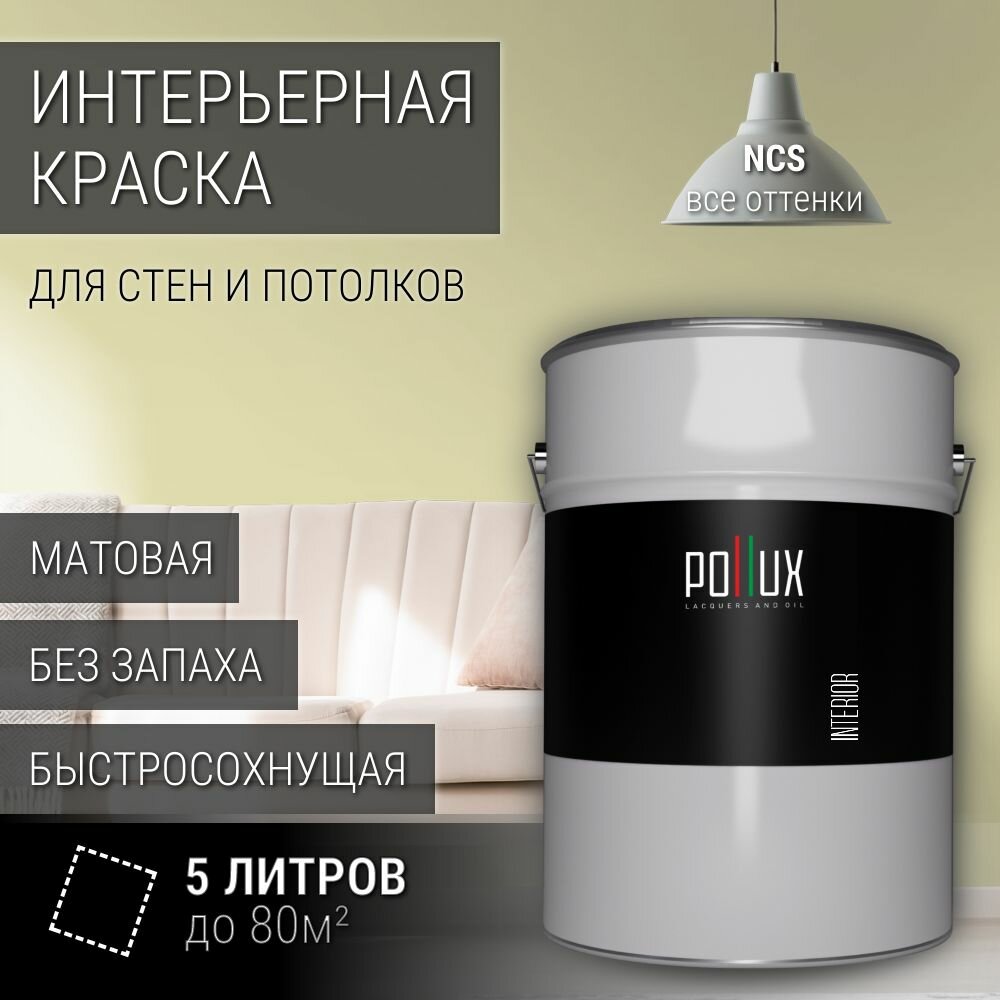Краска моющаяся интерьерная для стен и потолков, Pollux INTERIOR без запаха, быстросохнущая, акриловая, матовое покрытие, цвет NCS S 1015-G80Y, 5л.