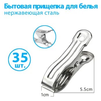 Клипса для парника55 х 10мм Нержавеющая сталь 35 шт