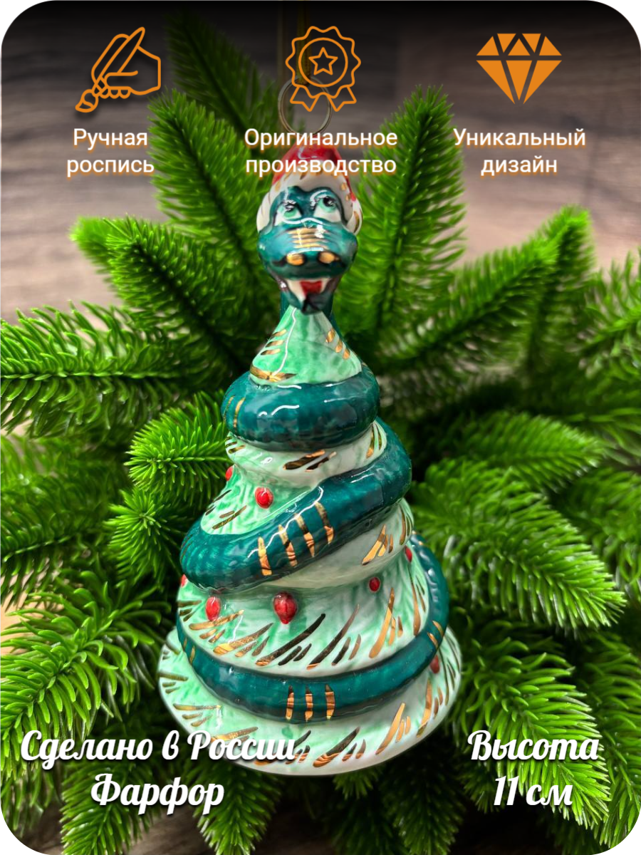 Елочная игрушка Лефортовский фарфор "Змейка", ручная роспись, фарфор, 11 см