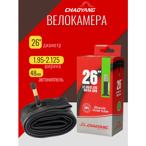 Камера велосипедная 26х1.95/2.125 АV48(автониппель) Chaoyang, в коробке