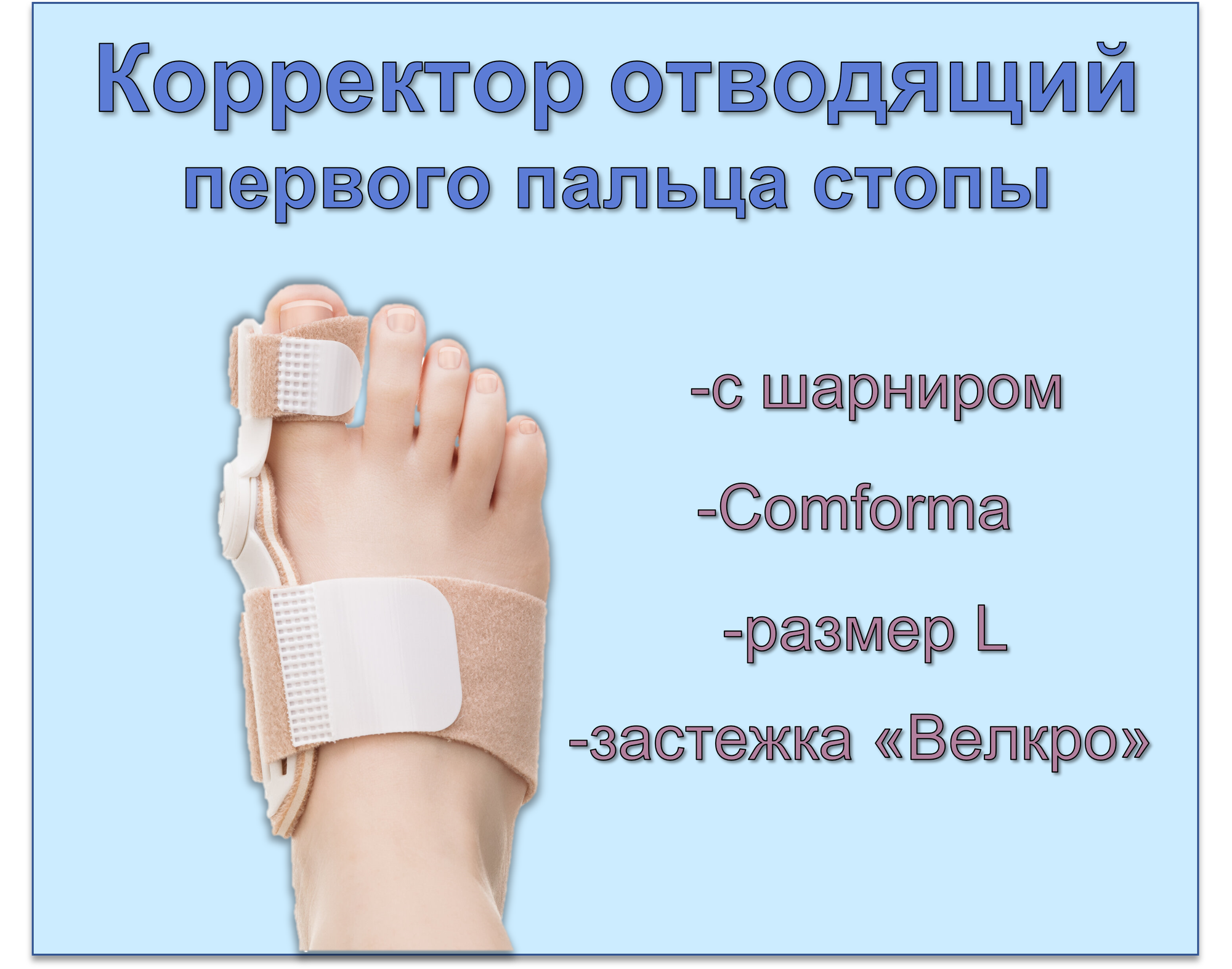 Корректоры Пальцев Ног И Межпальцевые Перегородки Корректор отводящий первого пальца стопы с шарниром SOFT PIVOT С 3014 размер L Comforma