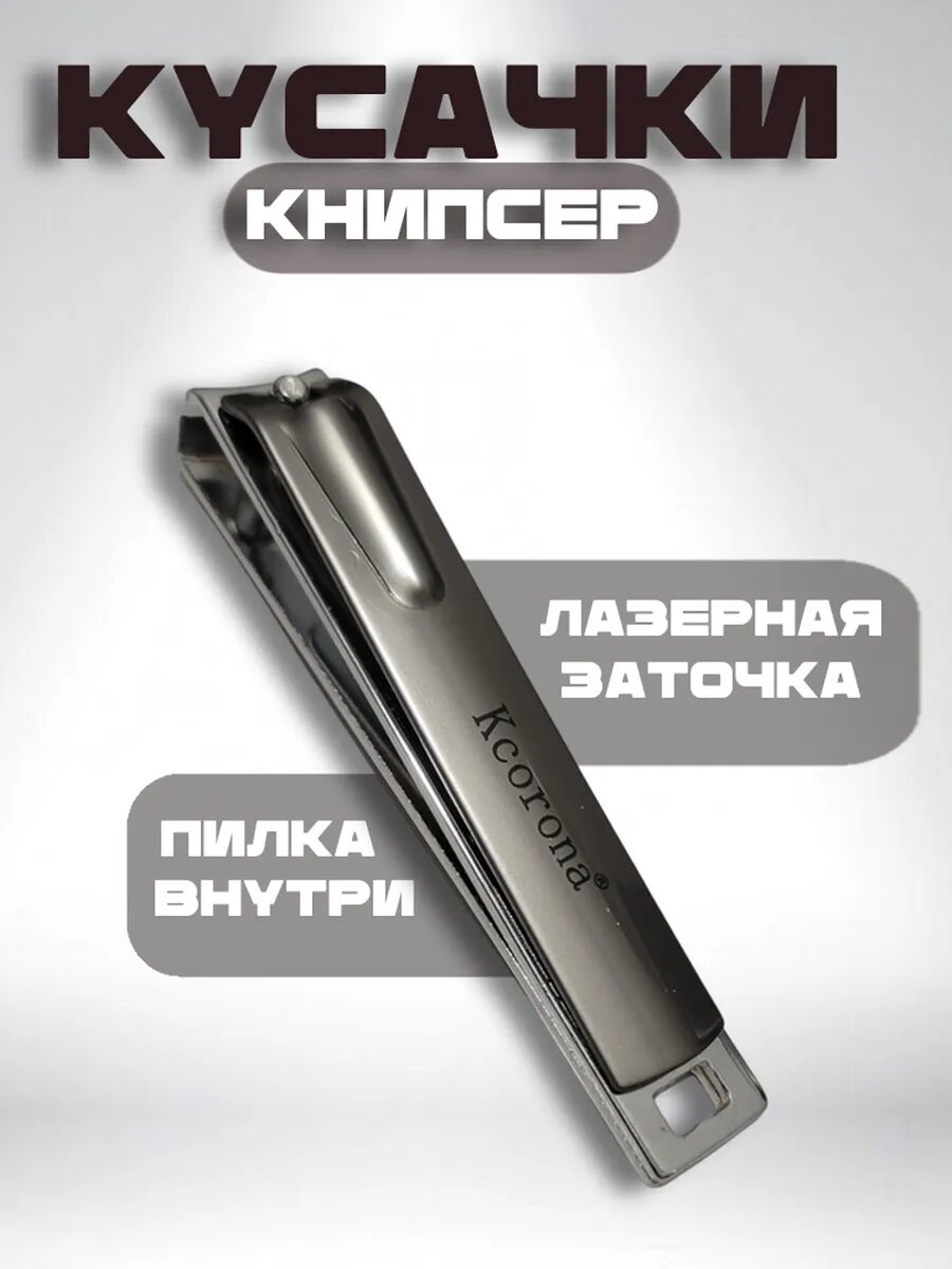 Кусачки для маникюра книпсеры