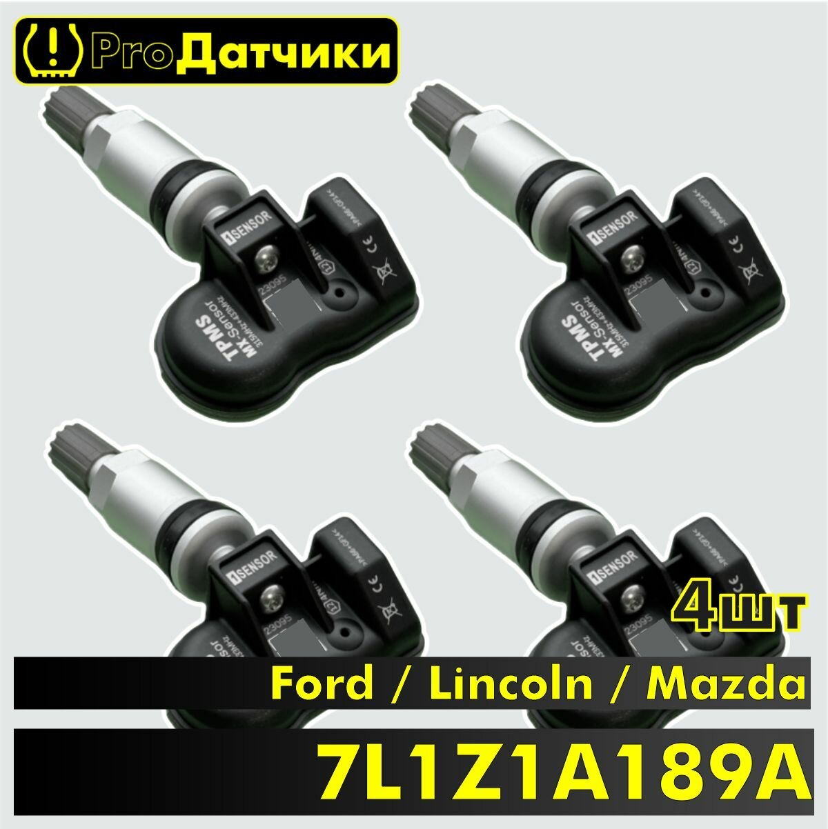 1Sensor для Ford / Lincoln / Mazda / Mercury 7L1Z1A189A Металл 4шт
