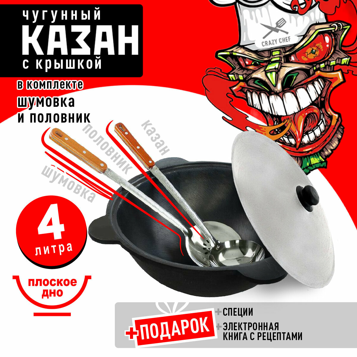 Казан чугунный 4 л Плоское дно + с шумовка, половник, специи и книга рецептов / кастрюля для плова / жаровня