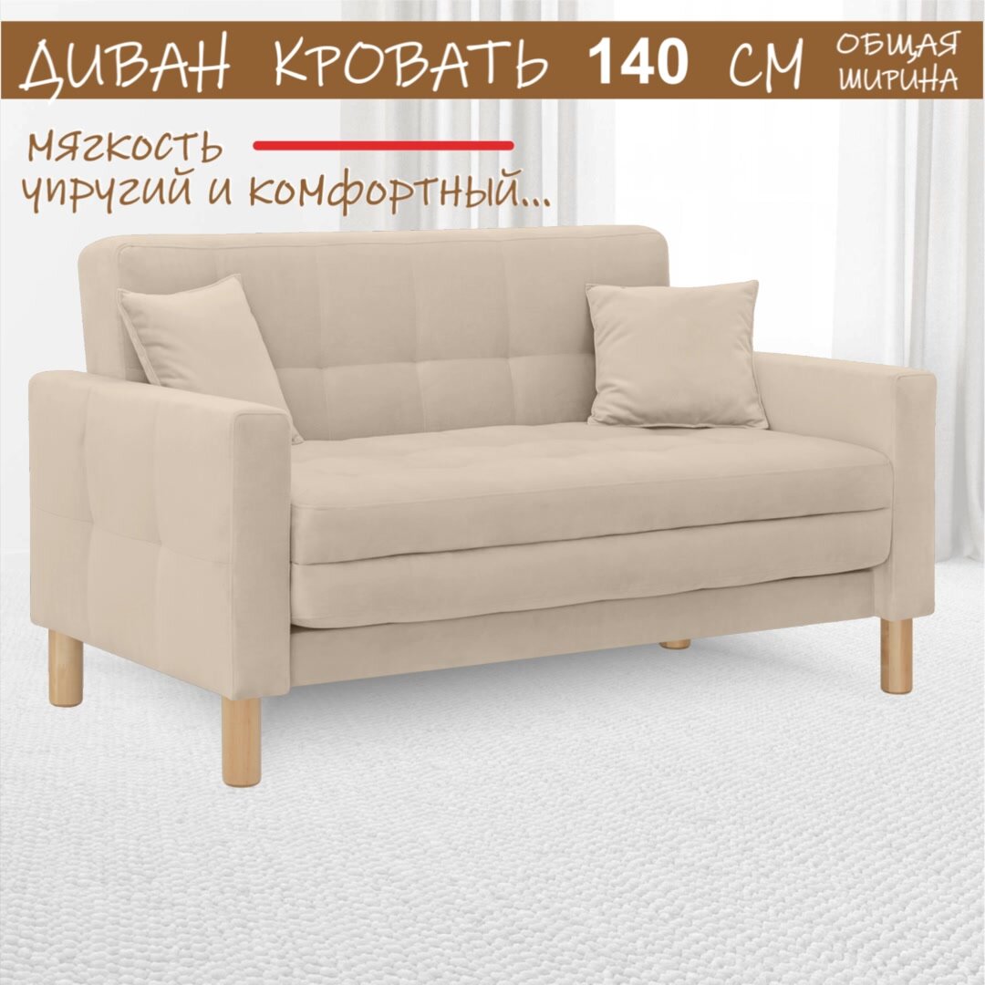 Диван-кровать Остин-макси, прямой, 140х80х81 , спальное 120*194, велюр бежевый, Велутто 07 — фото 1
