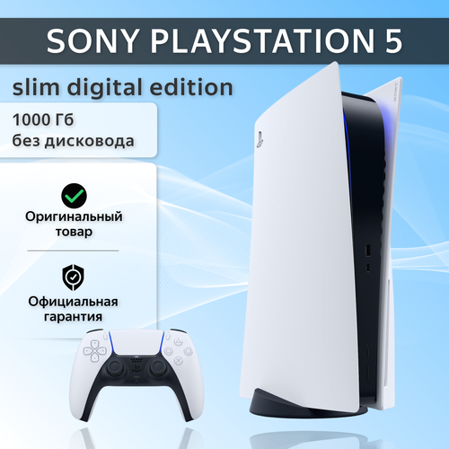 Игровая приставка Sony PlayStation 5 Slim Digital Edition без дисковода 1000 Гб 63765₽