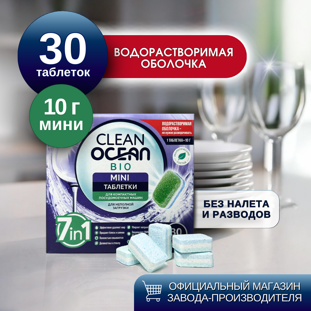 Эко-таблетки для посудомойки Ocean Clean "Mini", 7 в 1, водорастворимые, 30 штук