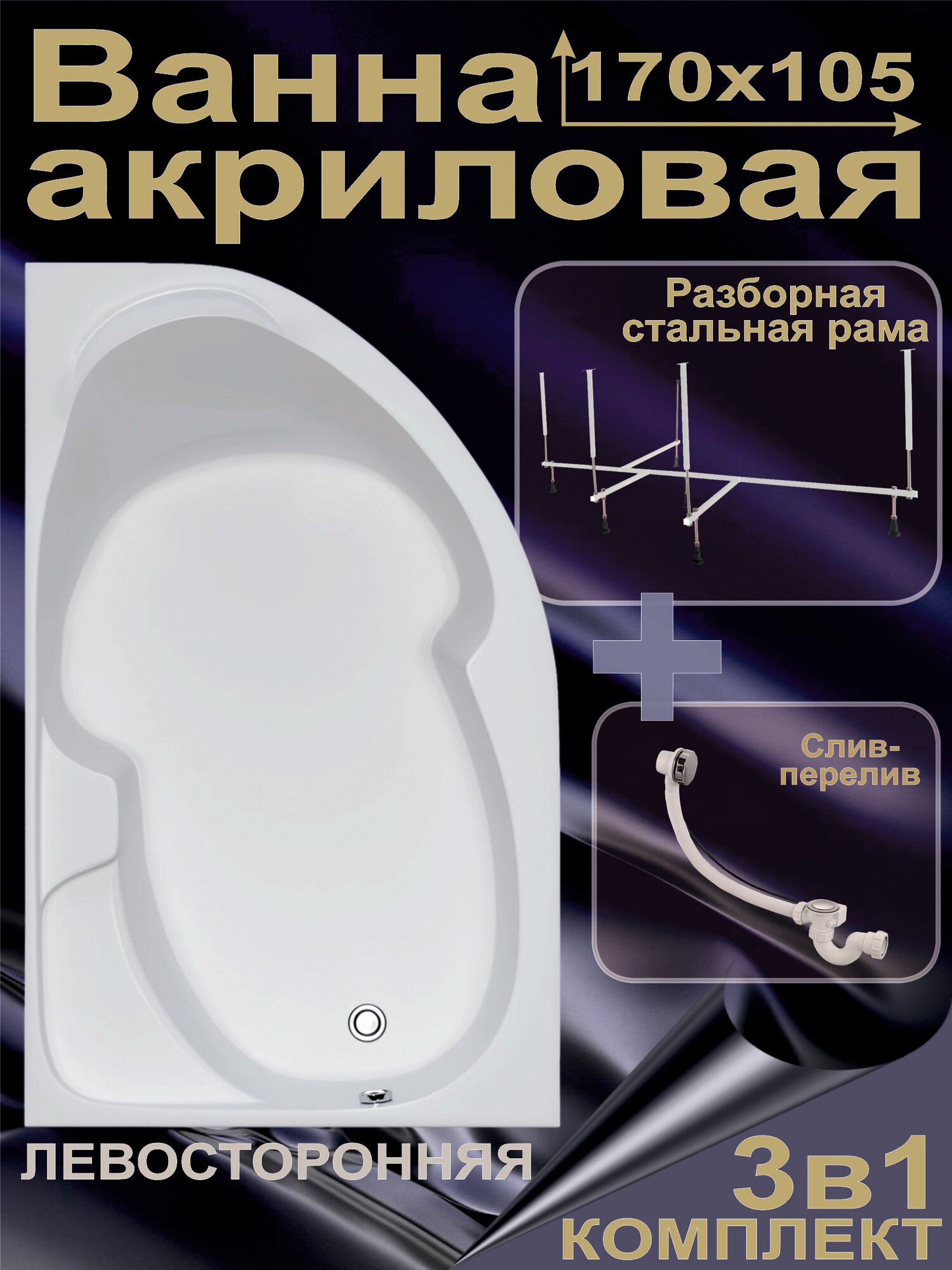 Ванна акриловая 170x105 см Комплект 3в1: Ванна + рама + слив-перелив Левосторонняя 100% акрил DIVA BS1710DIV1LK3