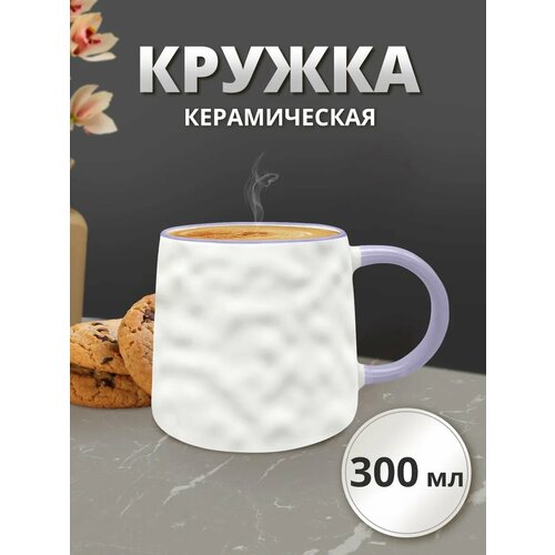 Кружка для чая и кофе керамическая 300мл 350₽