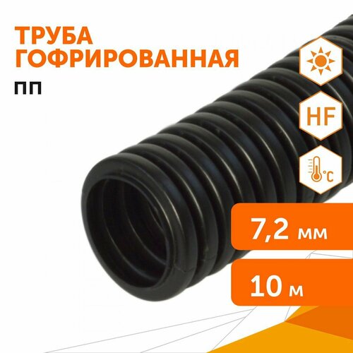 Труба гофрированная ПП легкая (HF) стойкая к у/ф черная dвн 5,0 мм, dнар 7,2 мм, 10м