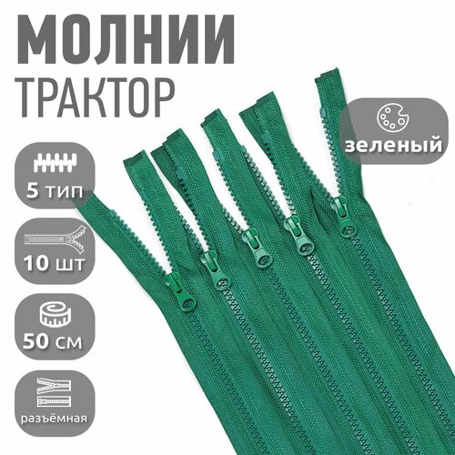 Молния MaxZipper трактор №5 1 замок усил. зв, 50см, цв. F258 зеленый уп.10шт