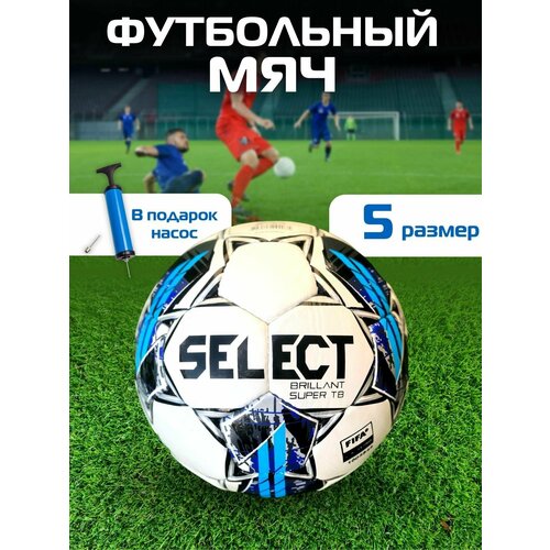 Мяч футбольный Select Brillant Super TB / размер №5 / синий + насос