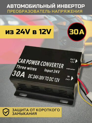 Изображение товара Автомобильный инвертор 30A 360Вт преобразователь напряжения 24 Вольта в 12 Вольт