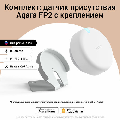 Комплект датчик присутствия Aqara FP2 с креплением полная готовность к установке 13890₽