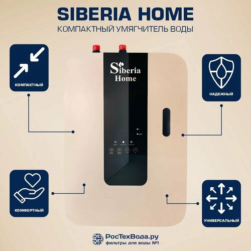 Умягчитель Siberia Home настенный для холодной и горячей воды 62981₽