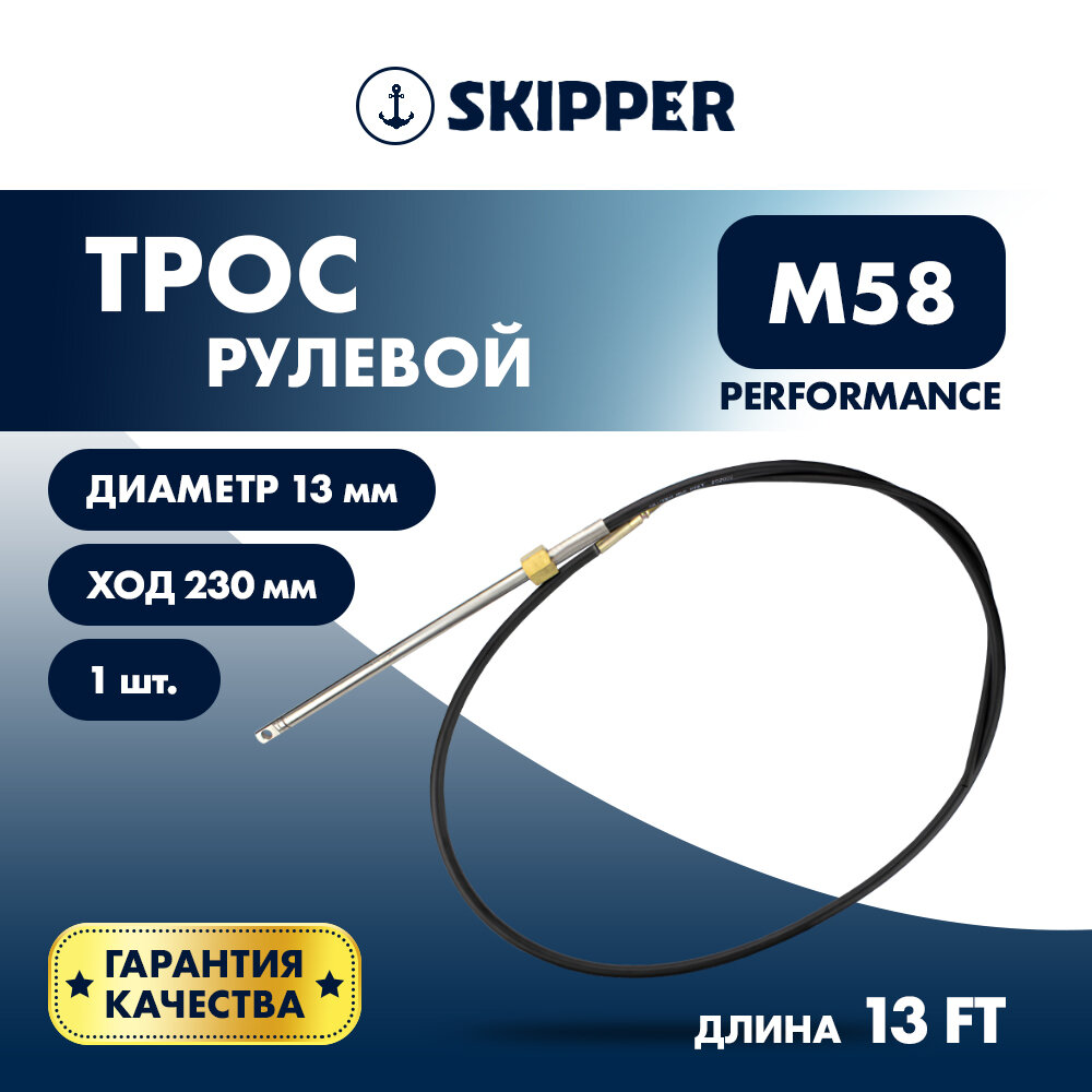 Трос рулевой Skipper M58 Performance 13 футов (396 см) для моторов до 55 л. с. — фото 1
