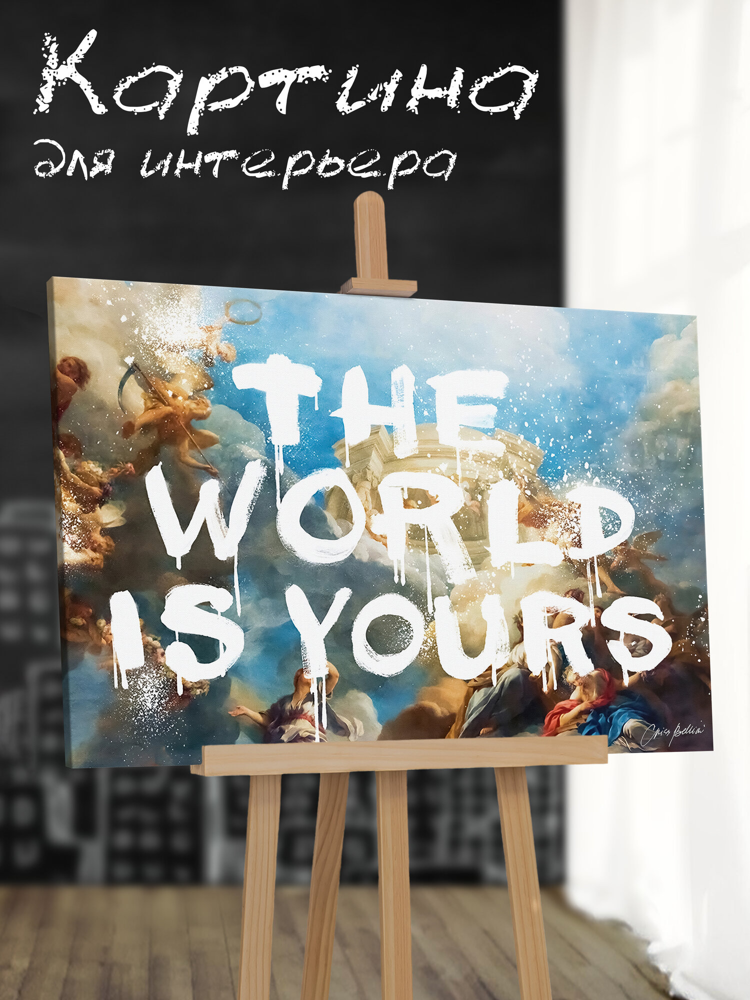 Картина на стену для интерьера "Мотивирующая Надпись The World Is Yours" Criss Bellini, 40х60см, Холст Арт Портрет