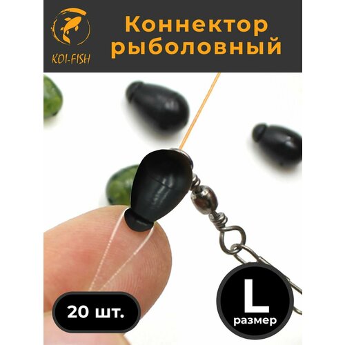 Коннектор рыболовный для поводков 20 шт. размер L Чёрный (054BL)