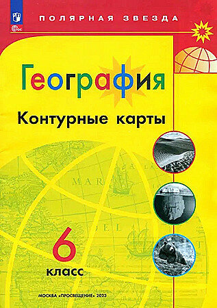 Полярная звезда Контурные карты по географии 6 кл. (ФП 22) "Просвещение"
