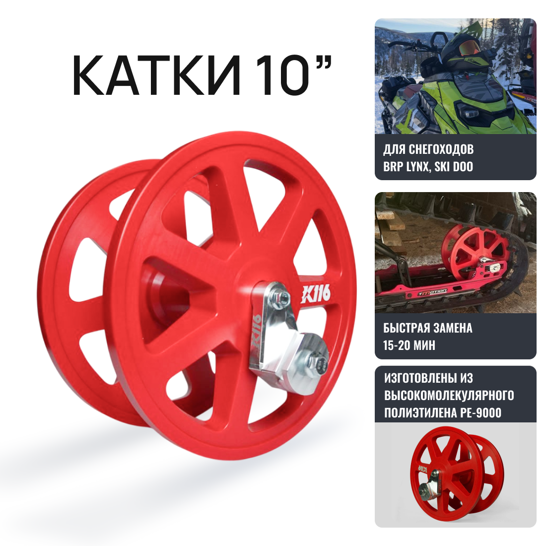 Красные катки 10 дюймов К116 для снегохода BRP Ski-Doo/ Arctic cat