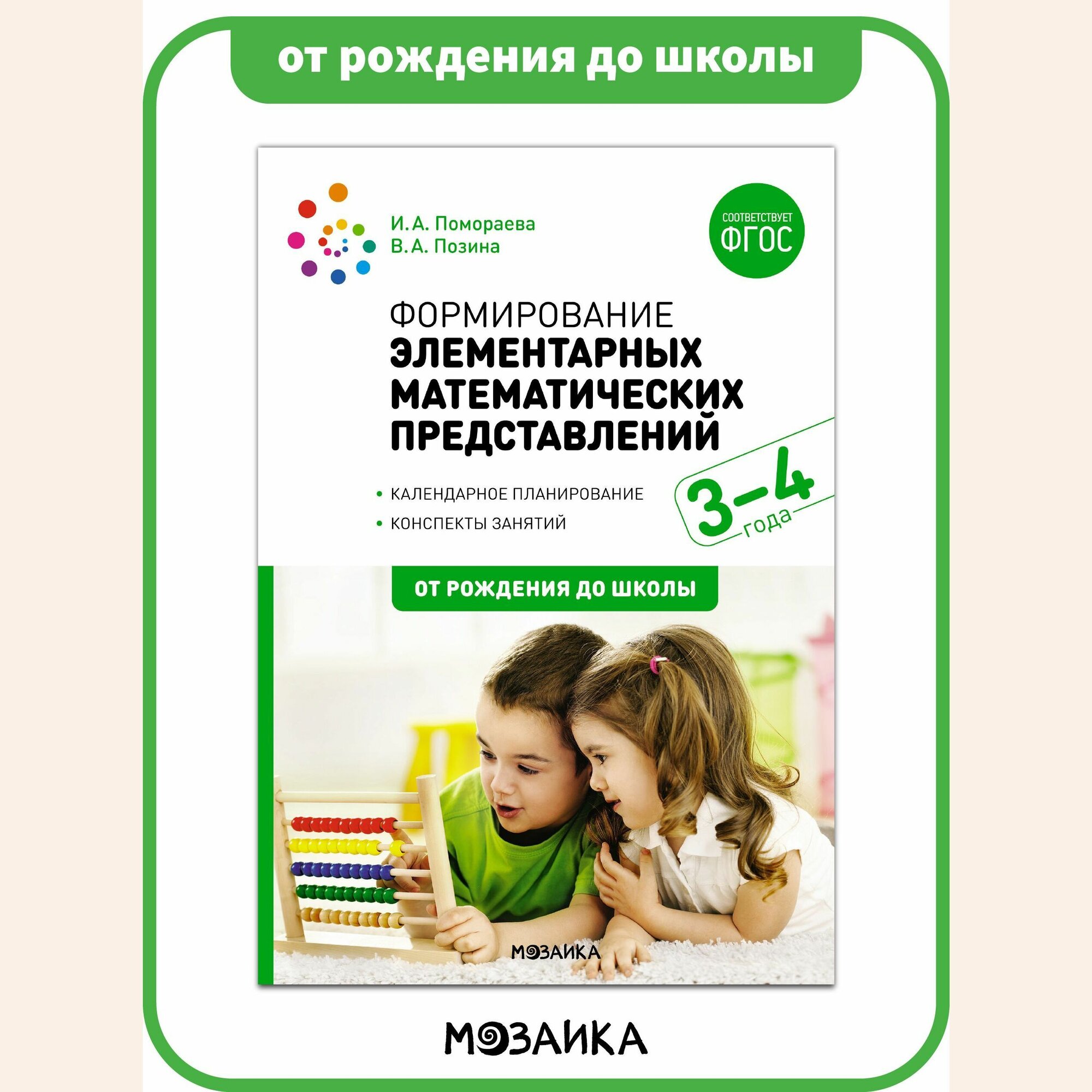 Формирование элементарных математических представлений у детей 3-4 года от рождения до школы Конспекты занятий, ФГОС