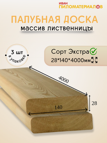 Изображение товара Палубная доска из лиственницы, сорт Экстра 28х140х4000х3 шт. Цена указана за упаковку