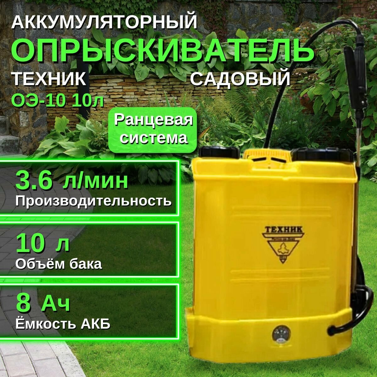 Опрыскиватель аккумуляторный/садовый/ ранцевый Техник ОЭ-10 10л