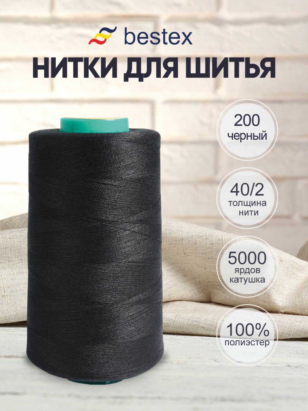 Нитки швейные 40/2 универсальные 4572 м (5000 ярдов) промышленные Bestex (200 черный)