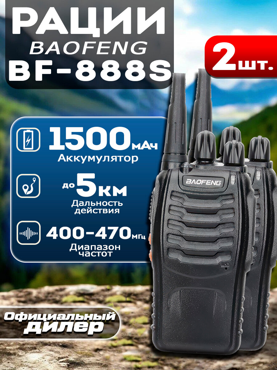 Портативная радиостанция Baofeng BF-888S комплект 2 шт 5W 1500 мАч